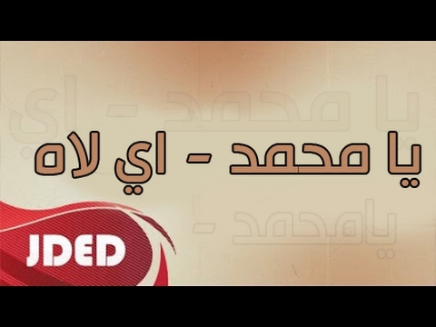 فرقة خليفه الاماراتيه اغنية يا محمد مامعاكم خبر زين اي لا 2017