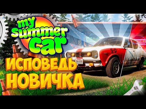 My Summer Car глазами новичка в 2023 году | Симулятор бати