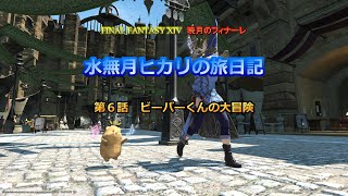 『FF14』水無月ヒカリの旅日記 第６話ｰビーバーくんの大冒険ｰ『ゆっくり実況』