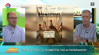 ΘΕΡΜΟΠΥΛΕΣ - Η ΓΕΩΜΕΤΡΙΑ ΤΗΣ ΑΥΤΑΠΑΡΝΗΣΗΣ _ ΒΑΣΙΛΗΣ ΣΠΑΝΟΣ 16 09 2026 ΘΕΡΜΟΠΥΛΕΣ - Η ΓΕΩΜΕΤΡΙΑ ΤΗΣ ΑΥΤΑΠΑΡΝΗΣΗΣ _ ΒΑΣΙΛΗΣ ΣΠΑΝΟΣ 16 09 2026