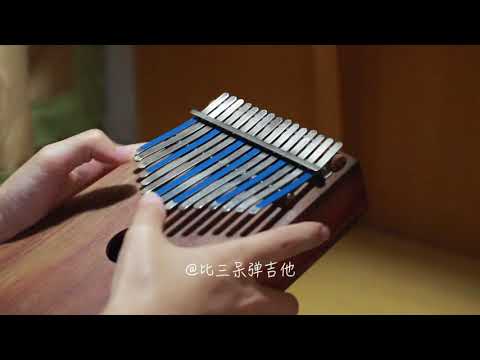 卡林巴琴/拇指琴 千与千寻 Alway With Me (Kalimba Cover)