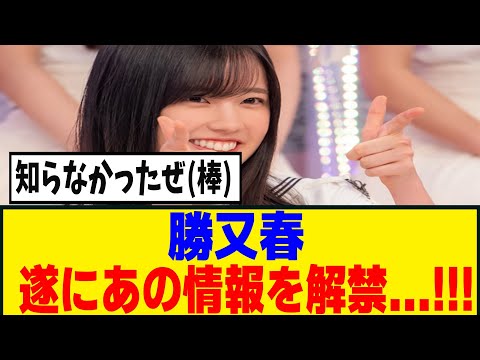 [櫻坂46]勝又春、京都大学に通っている事を遂に公表！！！