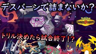 【ポケモンチャンピオンズ】環境ポケモンをメタれるデスバーン！！トリックルームを貼りつつ、優秀な技範囲で厨ポケ共を葬り去る！！