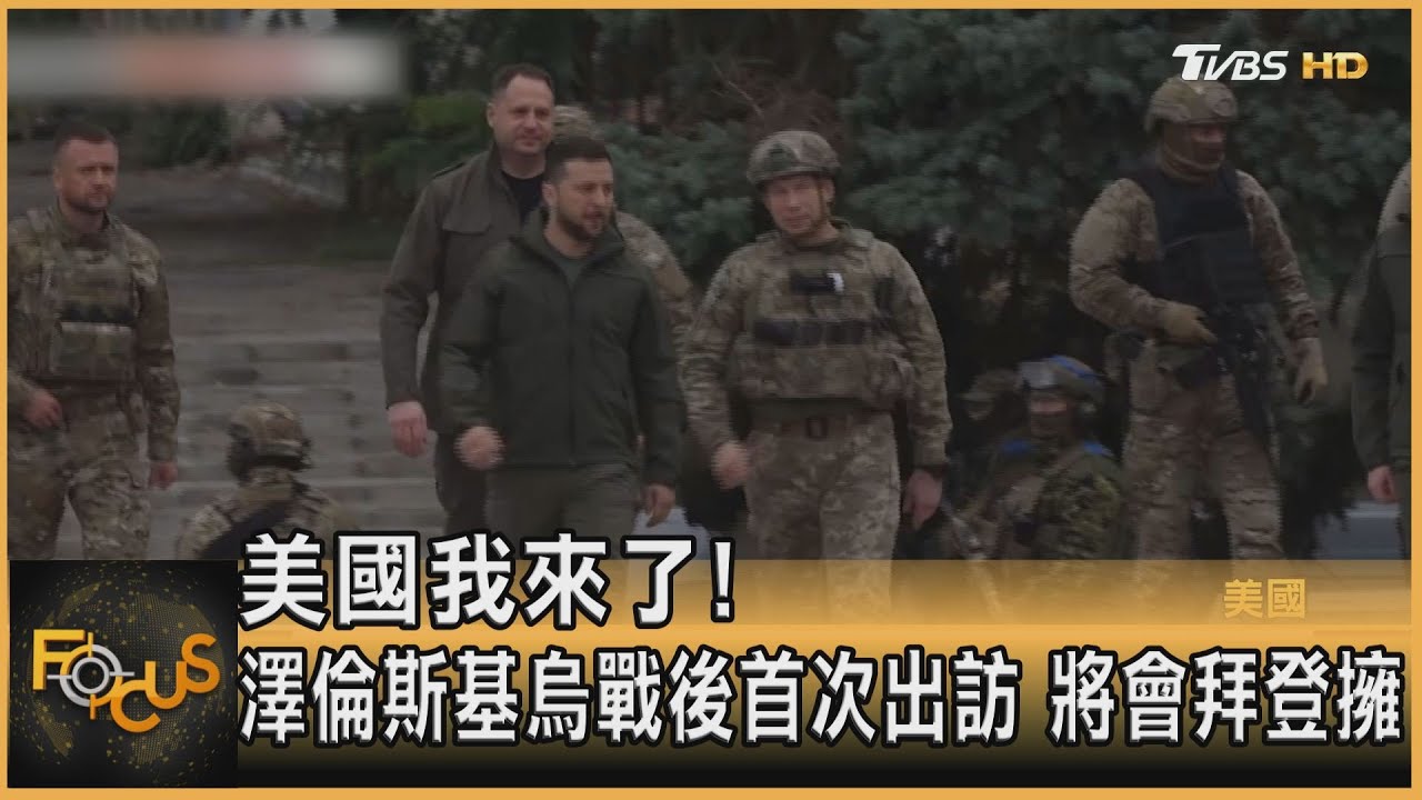 美國我來了！澤倫斯基烏戰後首次出訪　將會拜登