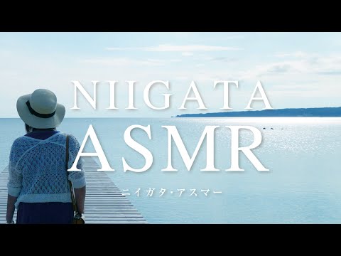 NIIGATA ASMR_02 島旅篇
