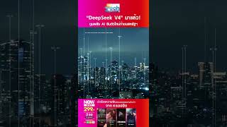 “DeepSeek V4” ขุมพลัง AI จีนตัวใหม่ รันบนชิป “Huawei” ท้าชนสหรัฐฯ | TNN Tech Reports