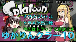 ゆかりんクラー10（スプラトゥーン・トラップ実況）