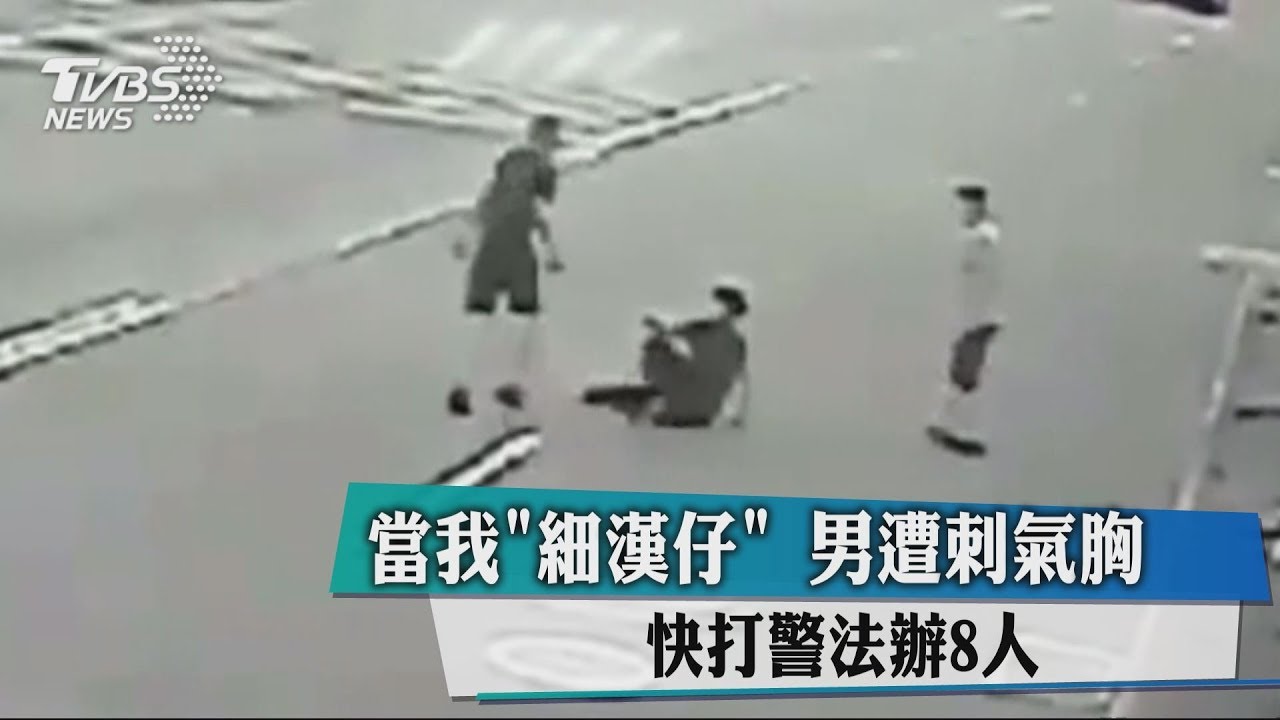 當我「細漢仔」 男遭刺氣胸、快打警法辦8人