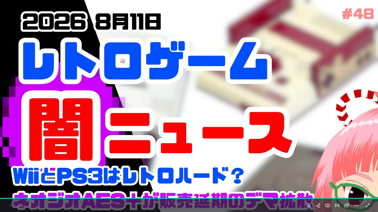 レトロゲーム闇ニュース　2026年8月11日　WiiとPS3はレトロゲーム？　NEOGEO AES+発売延期のデマ