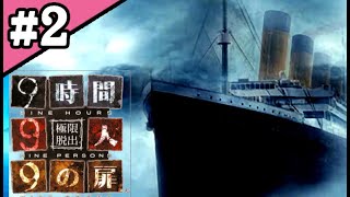 ZERO ESCAPE 9時間9人9の扉 #2