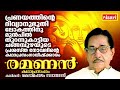 പ്രണയത്തിന്റെ ദിവ്യാനുഭൂതി രമണൻ RAMANAN Ke