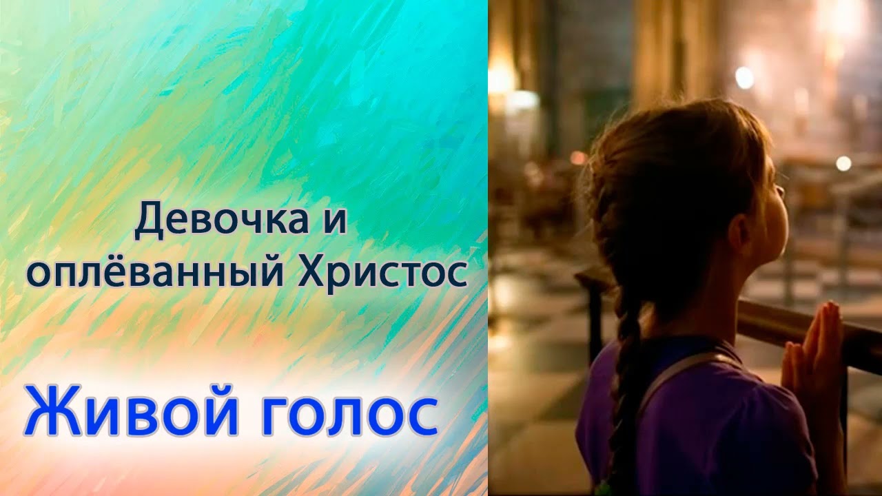 Девочка и оплёванный Христос.