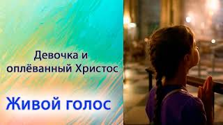 Девочка и оплёванный Христос.
