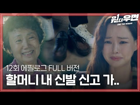 [#습클립]  ※오열주의※ "가지 마 할머니.." 돌아가신 할머니에게 꼭 하고 싶었던 말😭 신발 벗어줄 때 냅다 눈물, 콧물 다 흘러나옴ㅠㅠㅠ #원더우먼 #SBSDRAMA thumnail