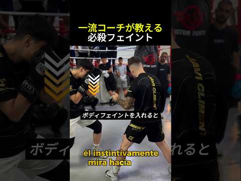 一流コーチ直伝の必殺フェイント #ボクシング