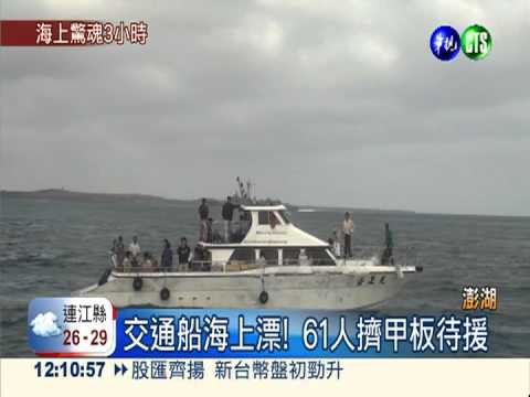 交通船失動力 61乘客漂流3小時