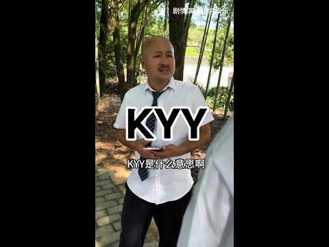 Kyy是什么意思啊#搞笑视频#幽默段子