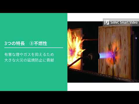 アサノ不燃　木造耐震耐火シェルター【グラセーフ】特許取得済