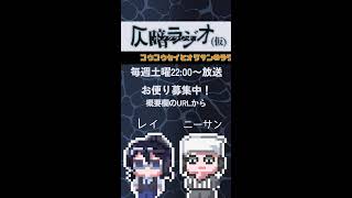 2026/4/18 仄暗ラジオ　#shorts