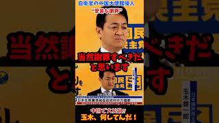 玉木代表、即答謝罪で「中国のいいカモ」に!? 神谷代表が突きつけた“安易な謝罪”が日本を滅ぼす#参政党 #神谷宗幣