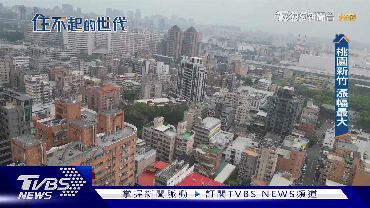 打炒房亂箭齊發 房價越打越高!桃園新竹漲幅最大