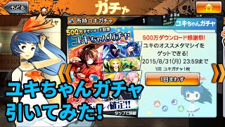 【消滅都市】ユキちゃんガチャ引いてみた！