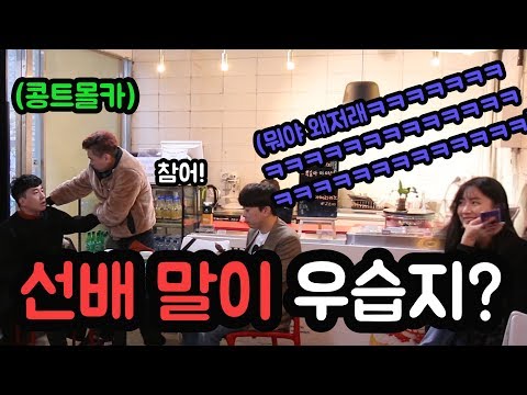 몰카][Eng sub] 2배가 우스워?내말이 같말지 않어? ([몰카][Eng sub] 선배가 우스워? 내말이 말같지 않어?)
