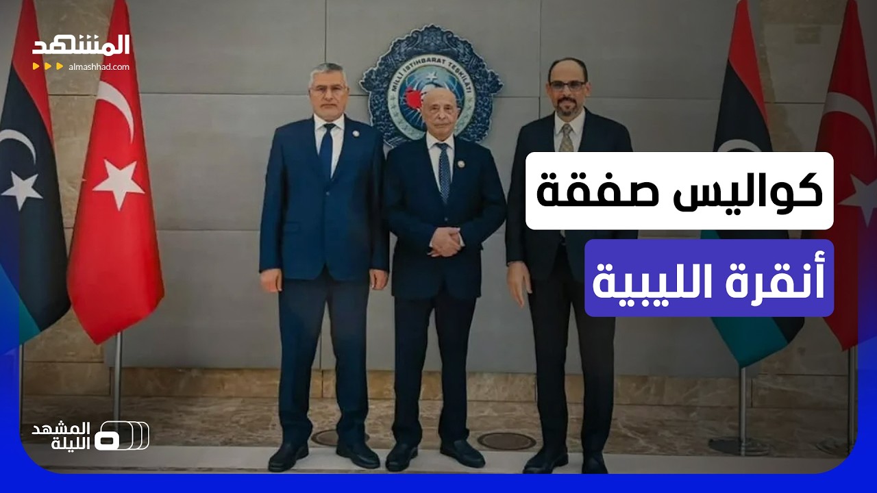 بعد تفاهمات 4+4.. ماذا جرى بكواليس اتفاق أنقرة الأخير؟ - المشهد الليلة