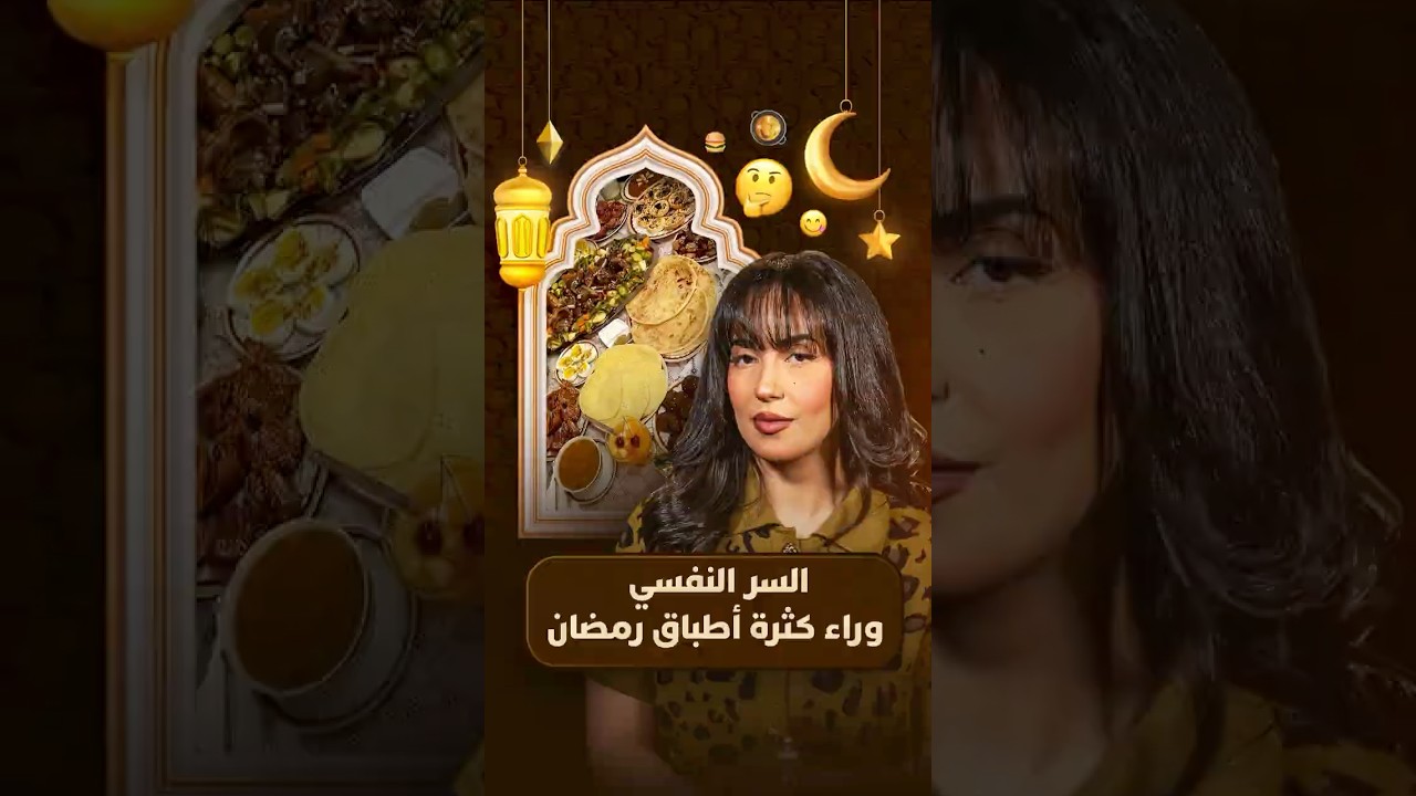 لايت فورمات | السر النفسي وراء كثرة أطباق رمضان thumbnail