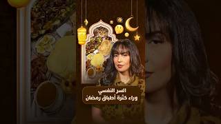لايت فورمات | السر النفسي وراء كثرة أطباق رمضان thumbnail