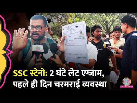 SSC Protest के बाद Steno Exam, स्टूडेंट्स के गंभीर आरोप, कहा सिलेबस से बाहर के क्वेश्चन आए