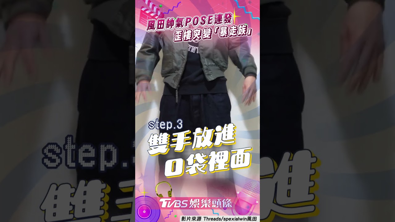 影音/風田教帥氣日系男Pose 秒變「暴走族」迷因臉笑翻粉絲