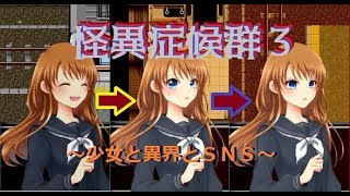 怪異症候群３を普通に実況プレイ：第一章前編