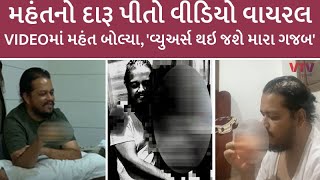 Junagadh ના ખેતલિયા દાદા આશ્રમમાં મહંતે કર્યો આપઘાત | VTV Gujarati