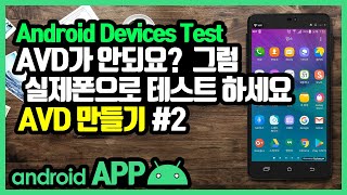 안드로이드 스튜디오 AVD 만들기 [안드로이드 앱 만들기 - 개발 환경 설정 #7-2]