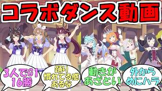 『ウマ娘×プリコネコラボのダンス動画』に対するみんなの反応【ウマ娘プリティーダービー】