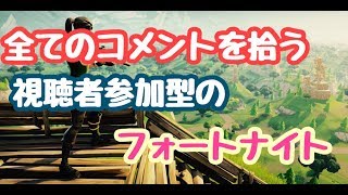 [フォートナイト]視聴者参加型でやります！！