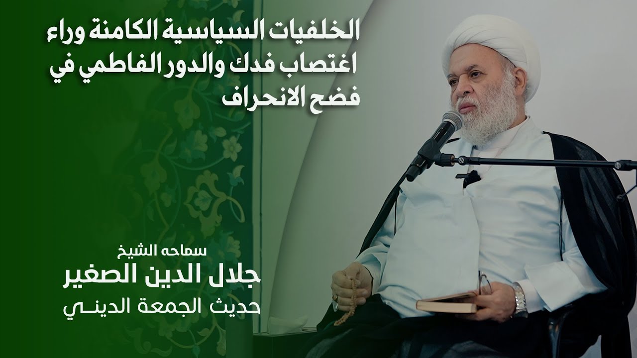 الخلفيات السياسية الكامنة وراء اغتصاب فدك والدور الفاطمي في فضح الانحراف
