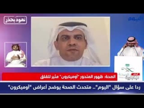 الصحة:«اوميكرون» مثير للقلق ونحذر من الانسياق وراء الشائعات 