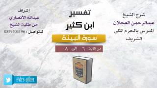 صورة تفسير ابن كثير | شرح الشيخ عبدالرحمن العجلان | 2- سورة البينة| من الأية 6 إلى 8