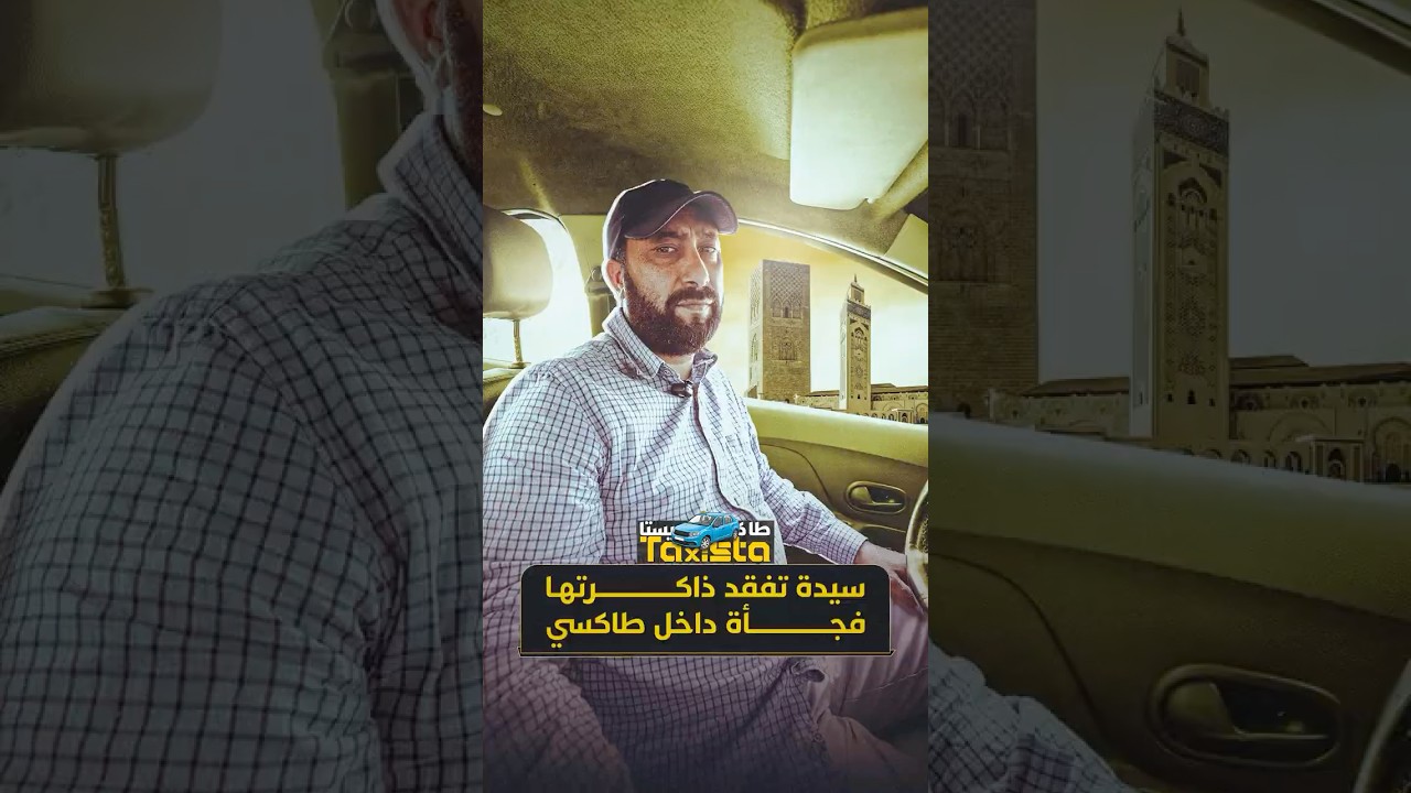طاكسيستا | سيدة تفقد ذاكرتها فجأة داخل طاكسي thumbnail