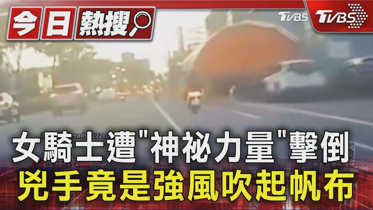 帆布被風吹起「鐵管直刺腹部」！女騎士噴飛倒地　熱心民眾擋車救命