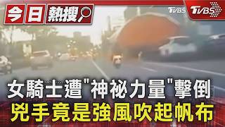 帆布被風吹起「鐵管直刺腹部」!女騎士噴飛倒地 熱心民眾擋車救命