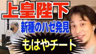 上皇さまが新種のハゼ発見!もはやチート級。【論破/切り抜き】