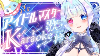 【歌枠】アイドルマスター楽曲で #アイマス歌枠リレー 後夜祭するぞ！【#Vsinger #KARAOKE】