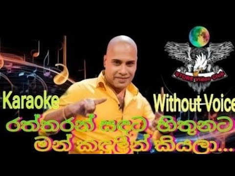 Raththaran Sandata Hithunata Karaoke #Karaoke #ajithmuthukumarana #ආධුනිකගීසැදැව
