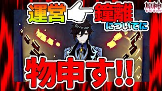 【原神】運営から鍾離についてに物申す！！修正希望！
