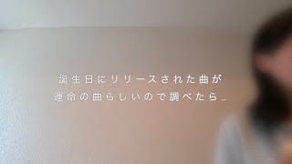 【1年ぶりのフルート】誕生日にリリースされた曲が運命の曲らしいので調べた