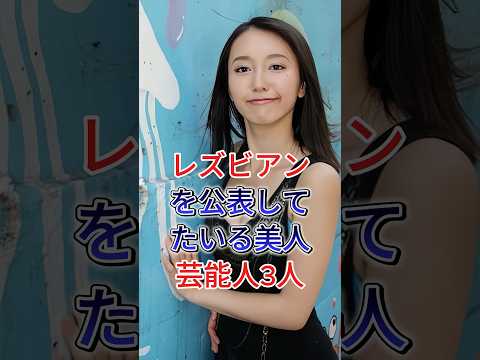 レズビアンを公表してたいる美人芸能人3人 #芸能人 #fyp #最上もが #牧村朝子