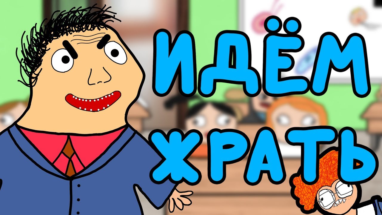 ЖИРНЫЙ Новенький (Обжорик)